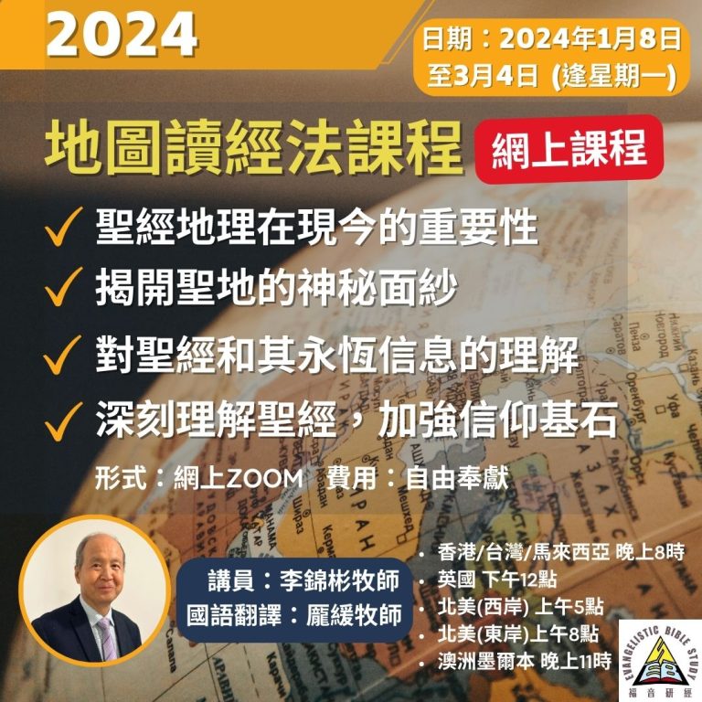 地圖讀經法課程-李錦彬牧師