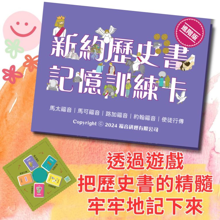 受洗禮物推薦:《新約歷史書記憶訓練卡》