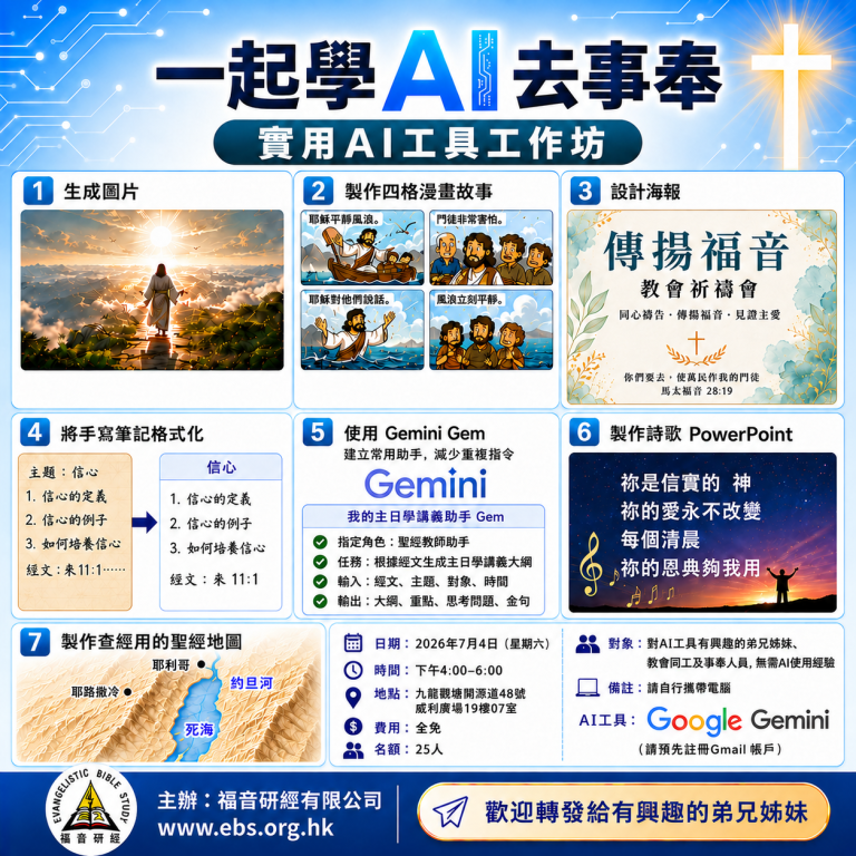 福音研經「一起學 AI 去事奉」實用 AI 工具工作坊海報:學用 Google Gemini 製作圖片、海報、主日學講義及聖經地圖(香港)