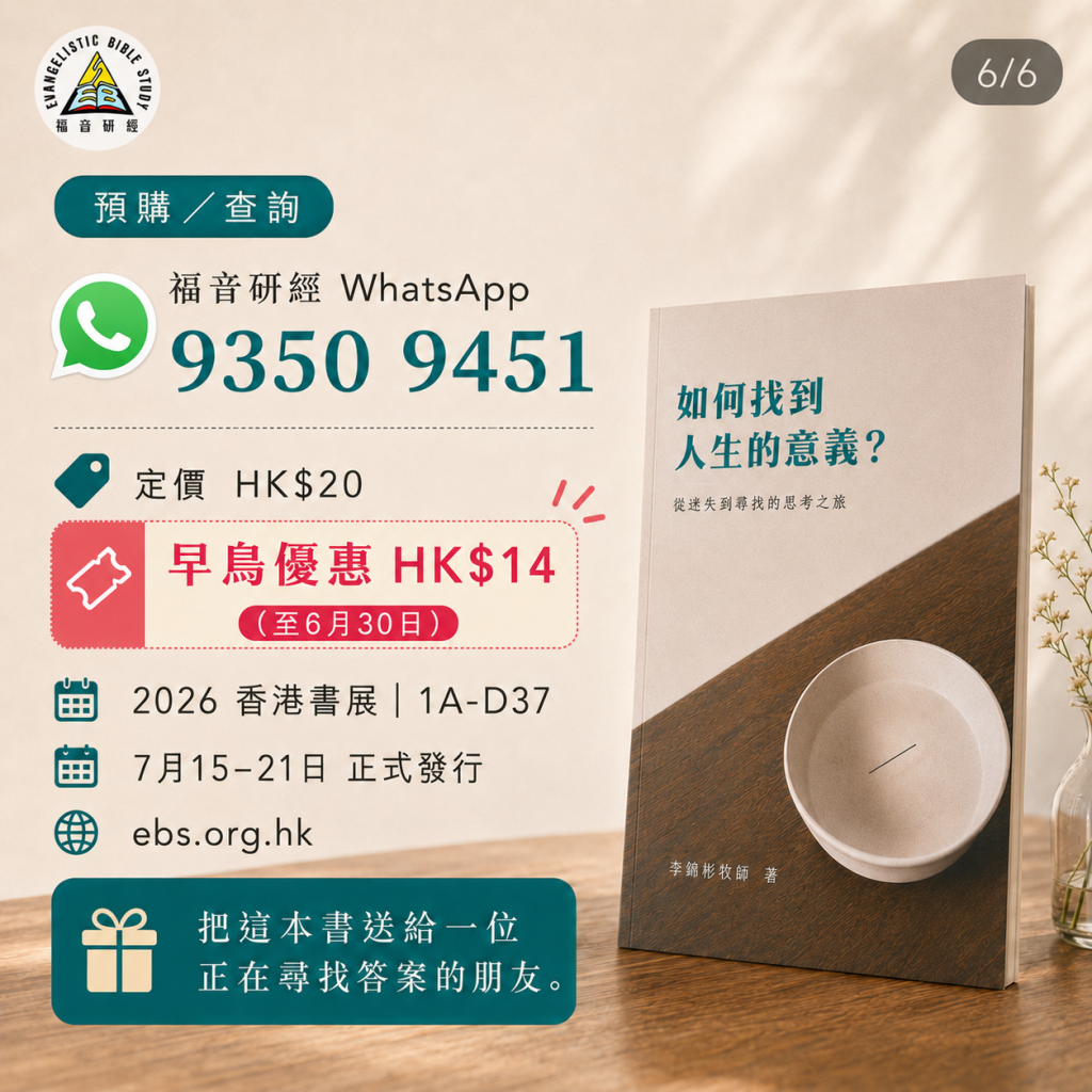 《如何找到人生的意義》預購查詢:福音研經 WhatsApp 9350 9451,早鳥 HK$14 至 6 月 30 日,2026 香港書展攤位 1A-D37