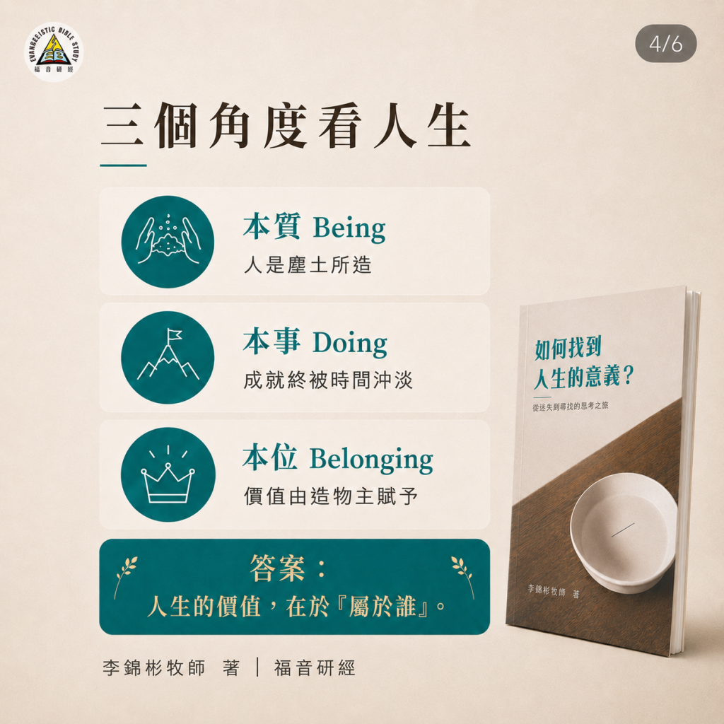 《如何找到人生的意義》:三個角度看人生——本質 Being、本事 Doing、本位 Belonging