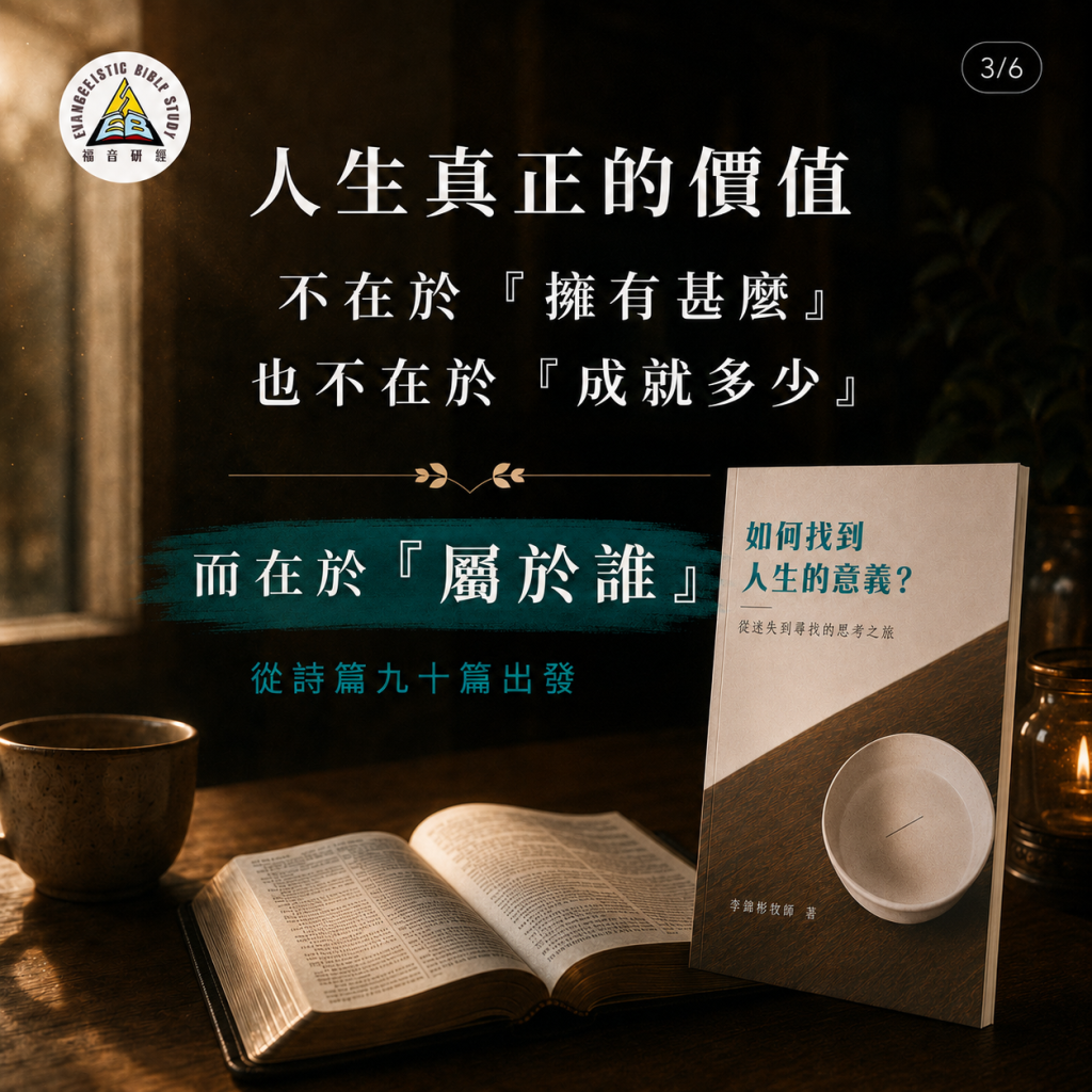 《如何找到人生的意義》:人生真正的價值不在於擁有甚麼或成就多少,而在於屬於誰(詩篇九十篇)