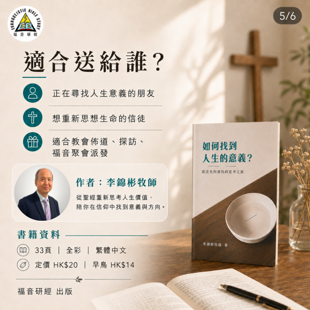《如何找到人生的意義》適合送給誰?書籍資料:33 頁全彩、定價 HK$20、早鳥 HK$14(李錦彬牧師著)