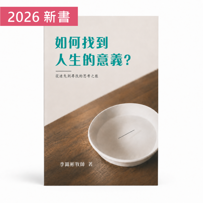 《如何找到人生的意義》2026 新書封面|李錦彬牧師著,福音研經出版