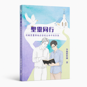 《聖靈同行:認識聖靈與祂在信徒生命中的作為》書封