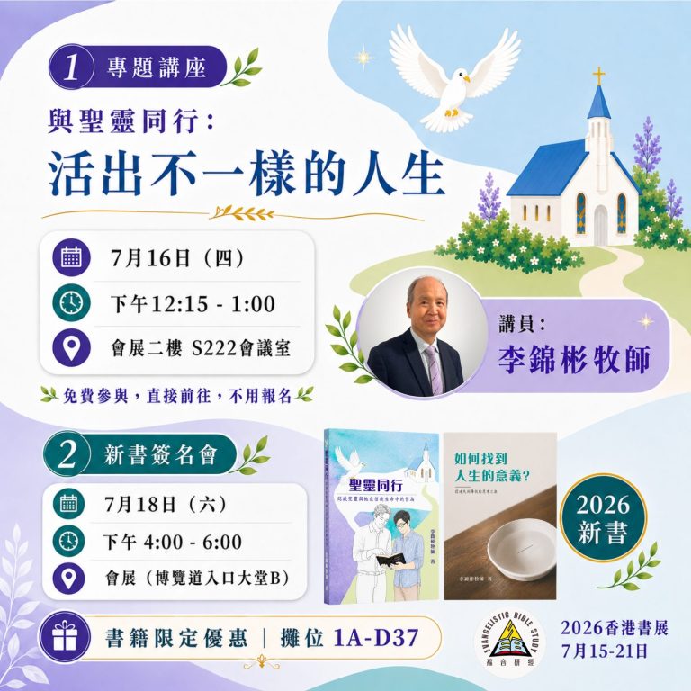 福音研經 2026 香港書展|李錦彬牧師專題講座「與聖靈同行:活出不一樣的人生」(7月16日) 及新書簽名會 (7月18日),灣仔會展,攤位 1A-D37