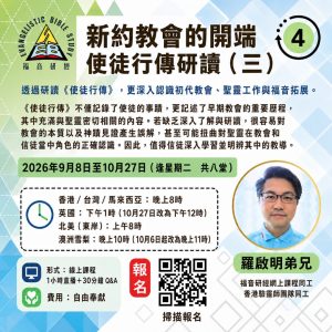 新約教會的開端 使徒行傳研讀（三）課程海報｜羅啟明弟兄主講，2026年9月至10月 Zoom 線上課程