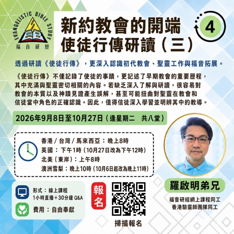 新約教會的開端 使徒行傳研讀(三)課程海報|羅啟明弟兄主講,2026年9月至10月 Zoom 線上課程