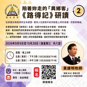 陪着妳走的「異鄉客」路得記研讀 課程海報｜黃建明牧師主講，2026年9月至10月 Zoom 線上課程