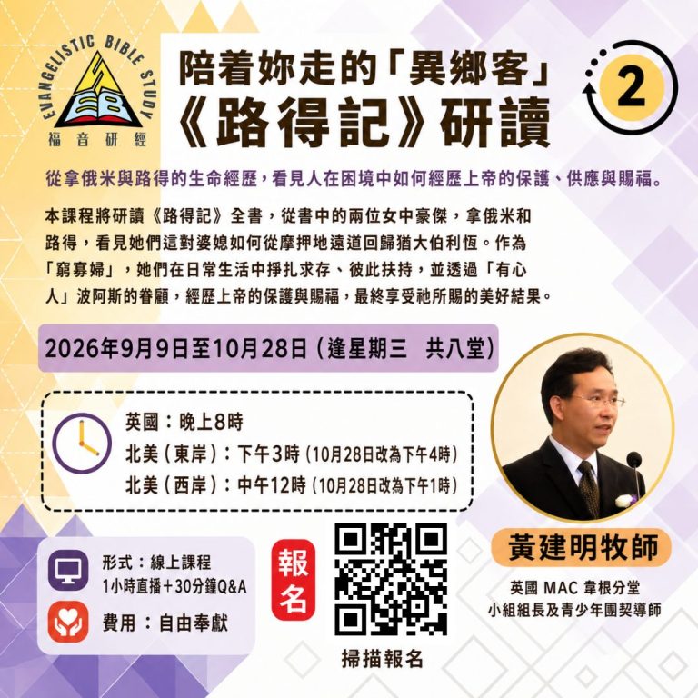 陪着妳走的「異鄉客」路得記研讀 課程海報|黃建明牧師主講,2026年9月至10月 Zoom 線上課程
