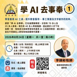 學 AI 去事奉 課程海報｜福音研經網上課程，李錦彬牧師主講，2026年8月24日 Zoom 線上課程