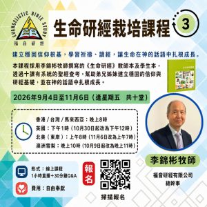 生命研經栽培課程 課程海報｜李錦彬牧師主講，2026年9月至11月 Zoom 線上課程