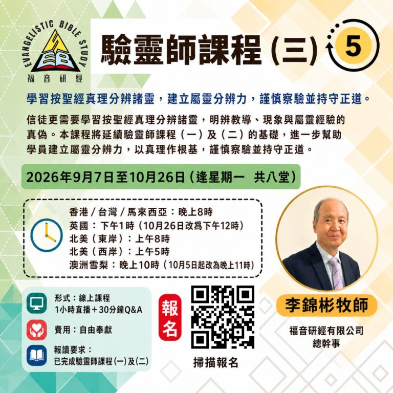 驗靈師課程(三)課程海報|李錦彬牧師主講,按聖經分辨諸靈,2026年9月至10月 Zoom 線上課程