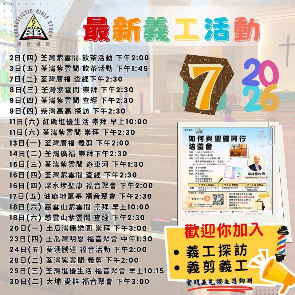 福音研經 2026 年 7 月最新義工活動時間表|院舍探訪、崇拜、查經、義剪、福音聚會(荃灣、柴灣、紅磡、深水埗、油麻地、慈雲山、土瓜灣、大埔等地區)