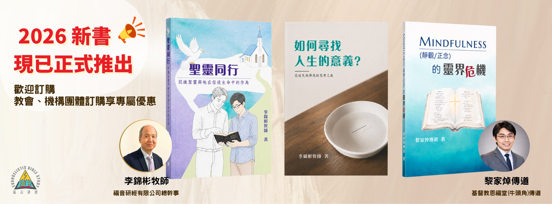 2026 年基督教新書橫額：聖靈同行、如何尋找人生的意義、MINDFULNESS 的靈界危機