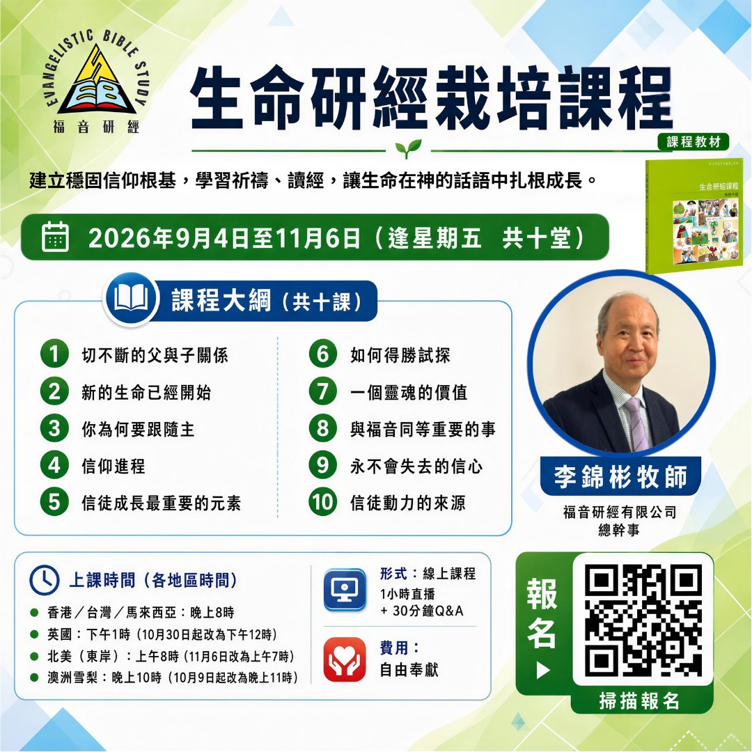 生命研經栽培課程海報|李錦彬牧師主講,2026年9月4日至11月6日逢星期五共十堂,Zoom 線上課程,附十課課程大綱及課程教材《生命研經課程》