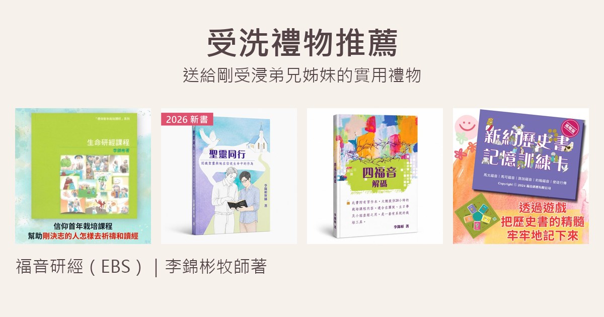 受洗禮物推薦:生命研經、聖靈同行、四福音解碼及新約歷史書記憶訓練卡