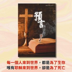 《十架預言真奇妙》書封