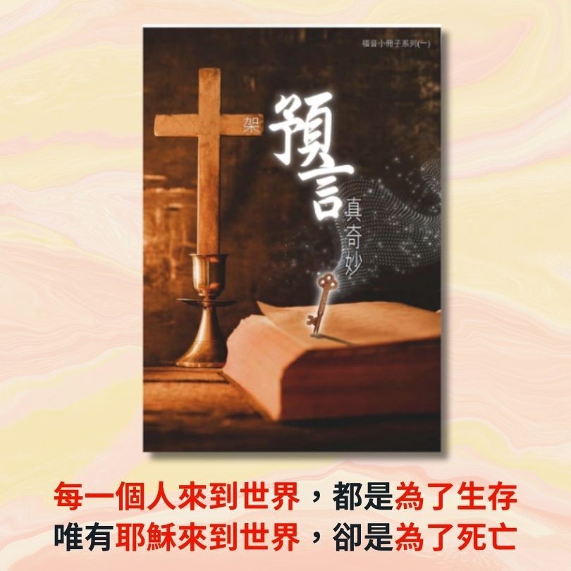 《十架預言真奇妙》書封|李錦彬牧師著的福音小冊子,講解耶穌釘十字架時應驗的預言及十字架上的兩個強盜