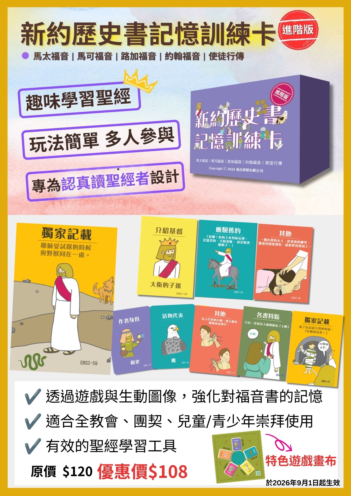 新約歷史書記憶訓練卡(進階版)海報:涵蓋馬太、馬可、路加、約翰福音及使徒行傳,適合教會、團契及兒童青少年崇拜使用,原價 $120,優惠價 $108,2026 年 9 月 1 日起生效