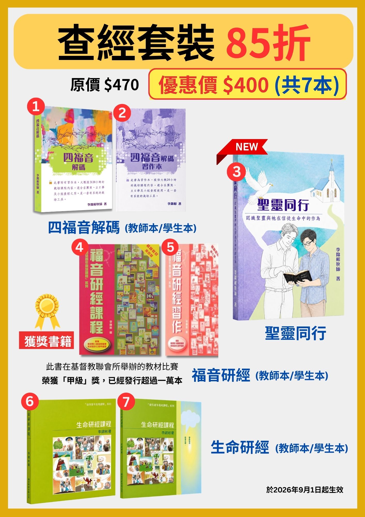 查經套裝(85折)海報:四福音解碼(教師本/學生本)、福音研經(教師本/學生本)、生命研經(教師本/學生本)、聖靈同行,共 7 本,原價 $470,優惠價 $400,2026 年 9 月 1 日起生效