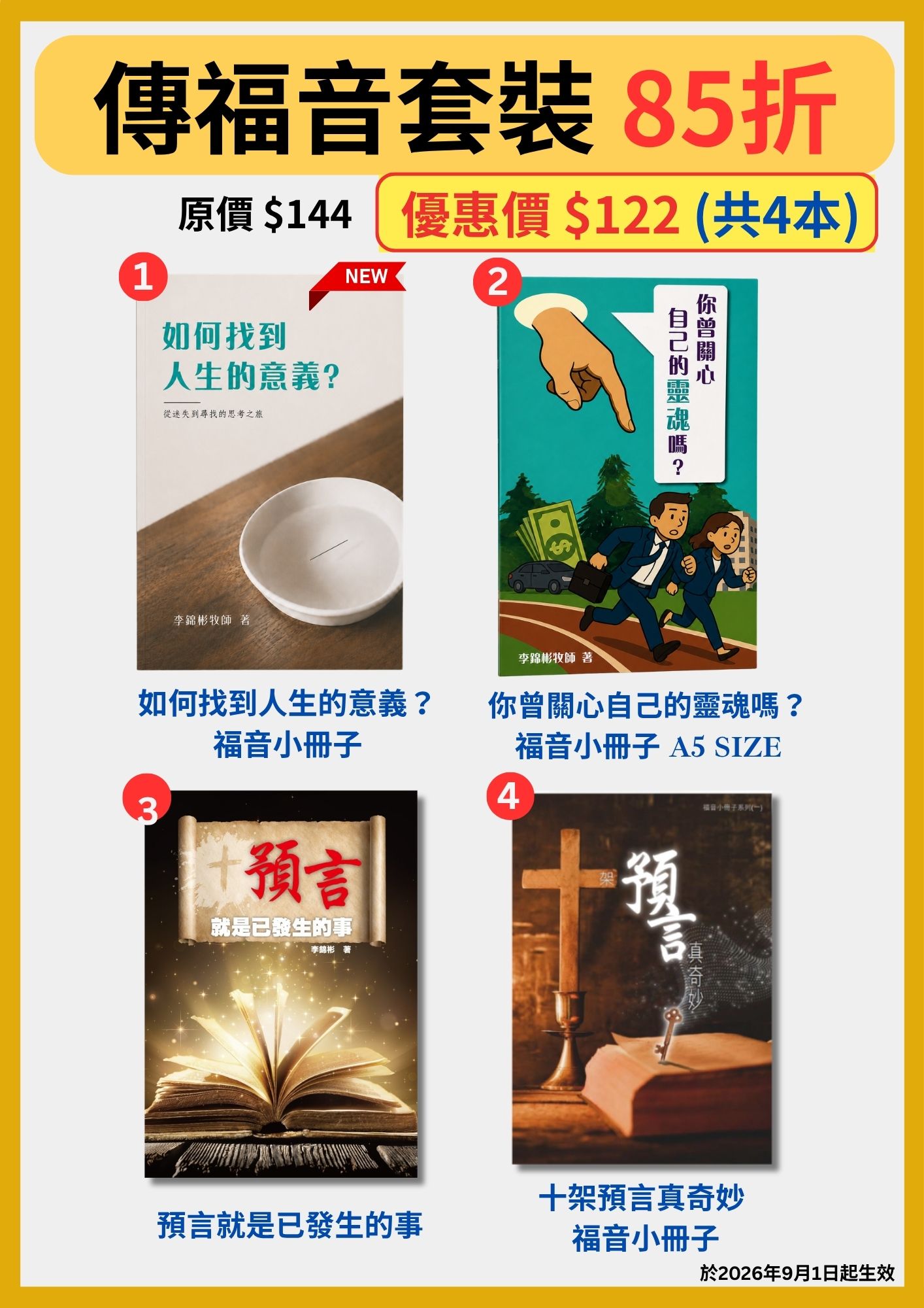 傳福音套裝(85折)海報:如何找到人生的意義、你曾關心自己的靈魂嗎(A5 版)、預言就是已發生的事、十架預言真奇妙,共 4 本,原價 $144,優惠價 $122,2026 年 9 月 1 日起生效