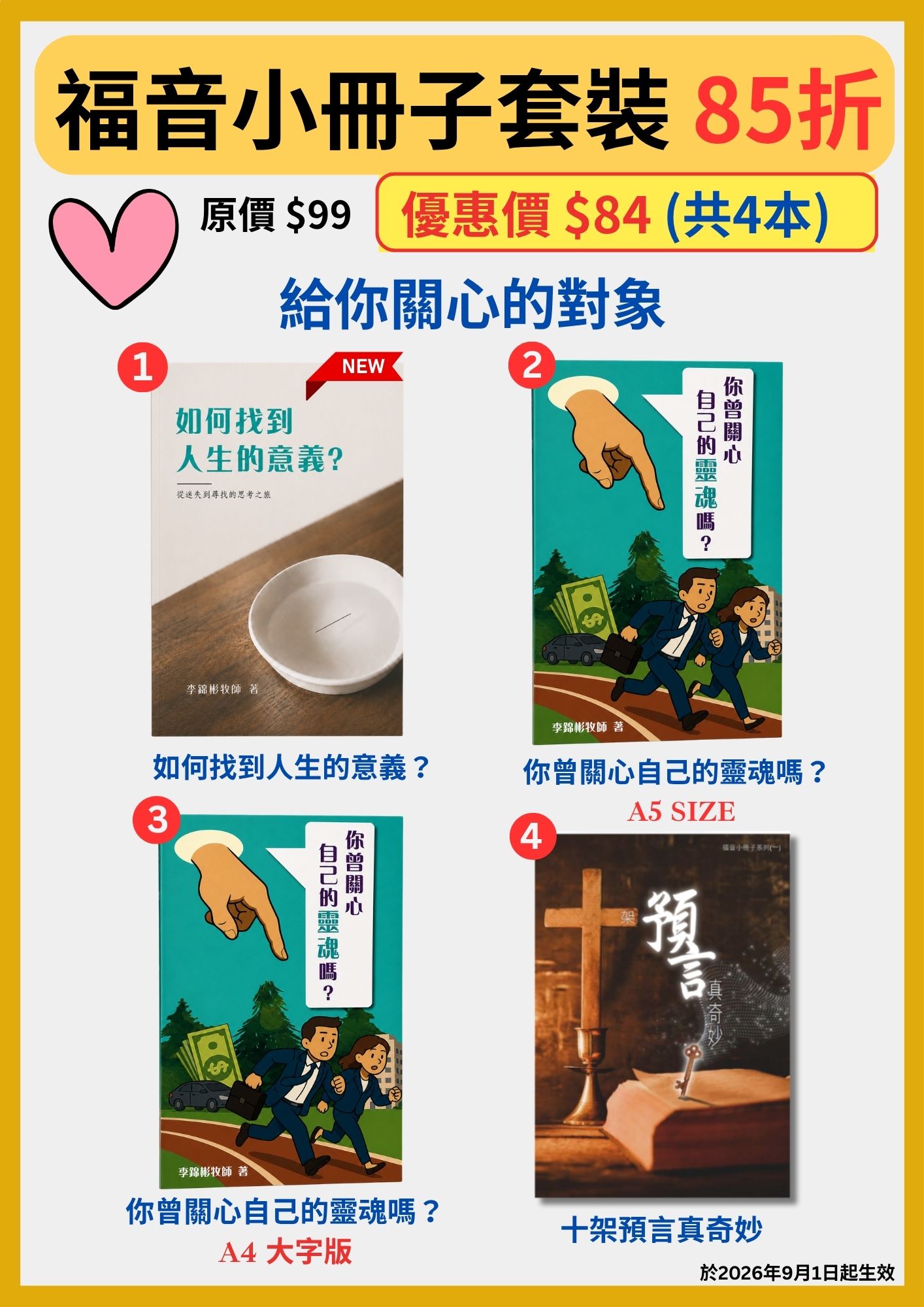 福音小冊子套裝(85折)海報:如何找到人生的意義、你曾關心自己的靈魂嗎(A5 版及 A4 大字版)、十架預言真奇妙,共 4 本,原價 $99,優惠價 $84,2026 年 9 月 1 日起生效