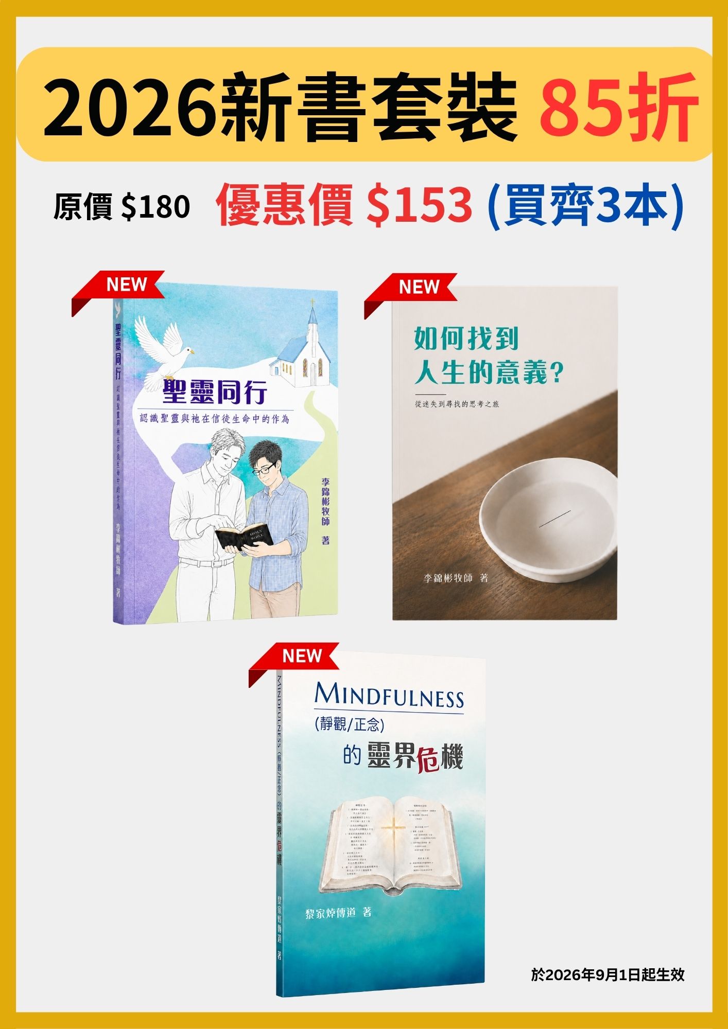 2026新書套裝(85折)海報:聖靈同行、如何找到人生的意義、MINDFULNESS(靜觀/正念)的靈界危機,共 3 本,原價 $180,優惠價 $153,2026 年 9 月 1 日起生效