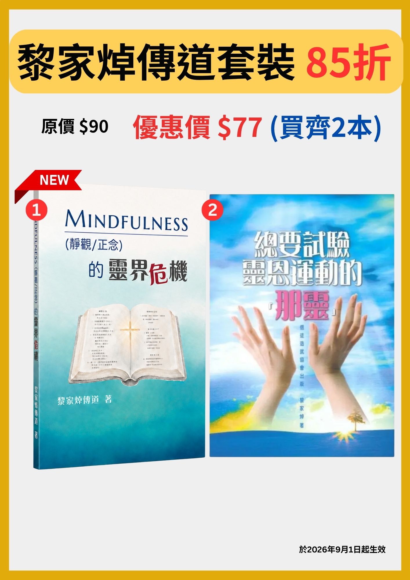 黎家焯傳道套裝(85折)海報:MINDFULNESS(靜觀/正念)的靈界危機、總要試驗靈恩運動的「那靈」,共 2 本,原價 $90,優惠價 $77,2026 年 9 月 1 日起生效