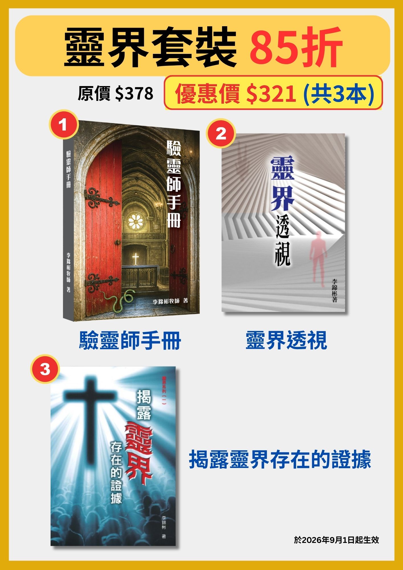 靈界套裝(85折)海報:驗靈師手冊、靈界透視、揭露靈界存在的證據,共 3 本,原價 $378,優惠價 $321,2026 年 9 月 1 日起生效