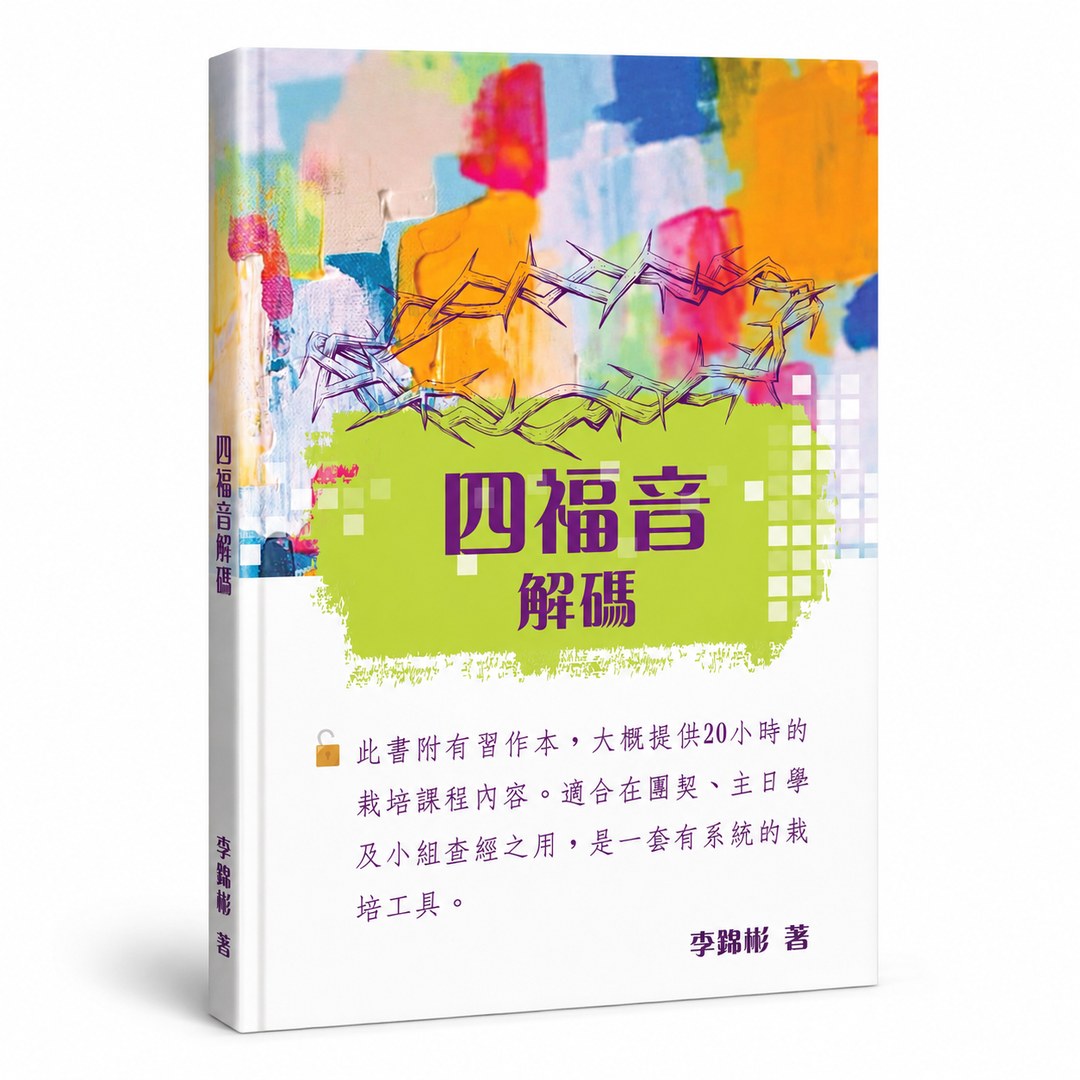 《四福音解碼》書封|李錦彬牧師著,逐卷講解馬太、馬可、路加、約翰四福音的查經栽培教材