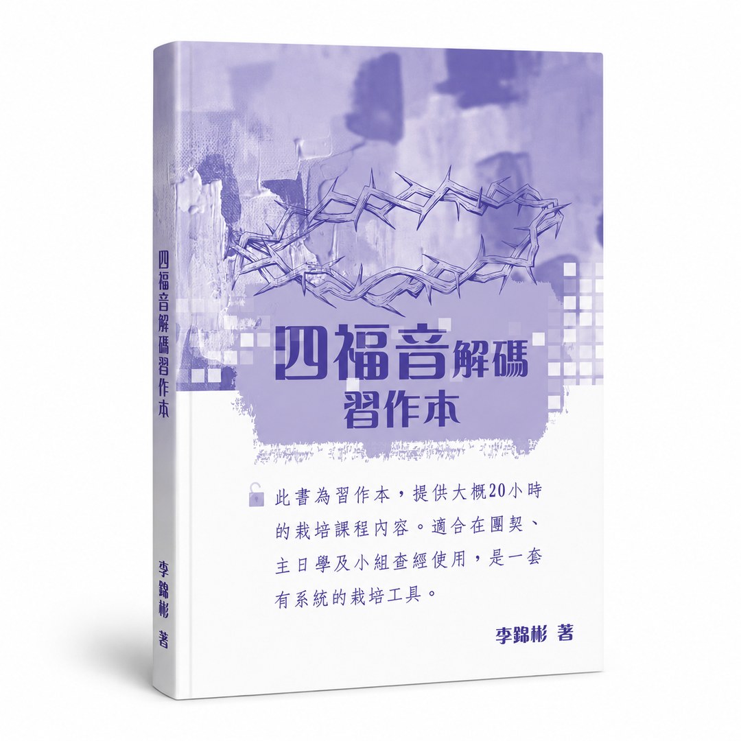 《四福音解碼 習作本》書封|配合《四福音解碼》使用,約 20 小時栽培課程內容