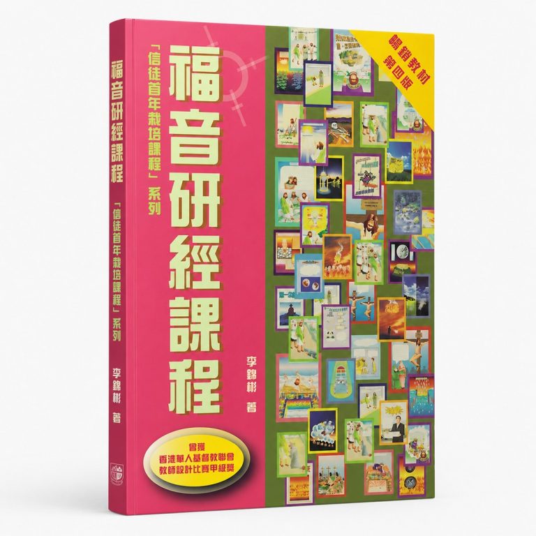 《福音研經課程》教師本書封,李錦彬牧師著,信徒首年栽培課程系列
