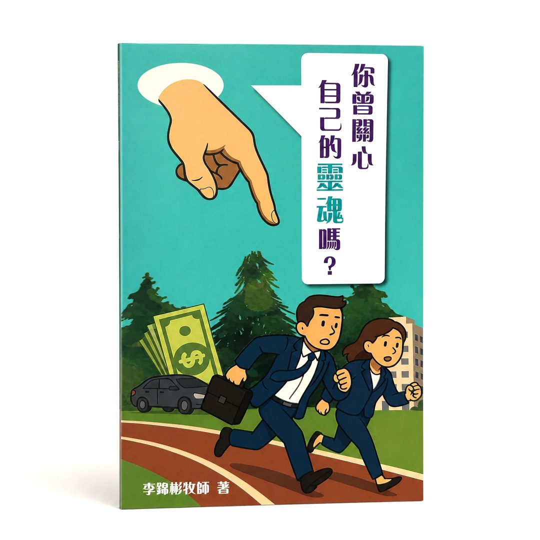 《你曾關心自己的靈魂嗎?》書封|李錦彬牧師著的傳福音小冊子,設 A5 版及 A4 大字版,封面畫著一隻手指向在跑道上奔忙的上班族