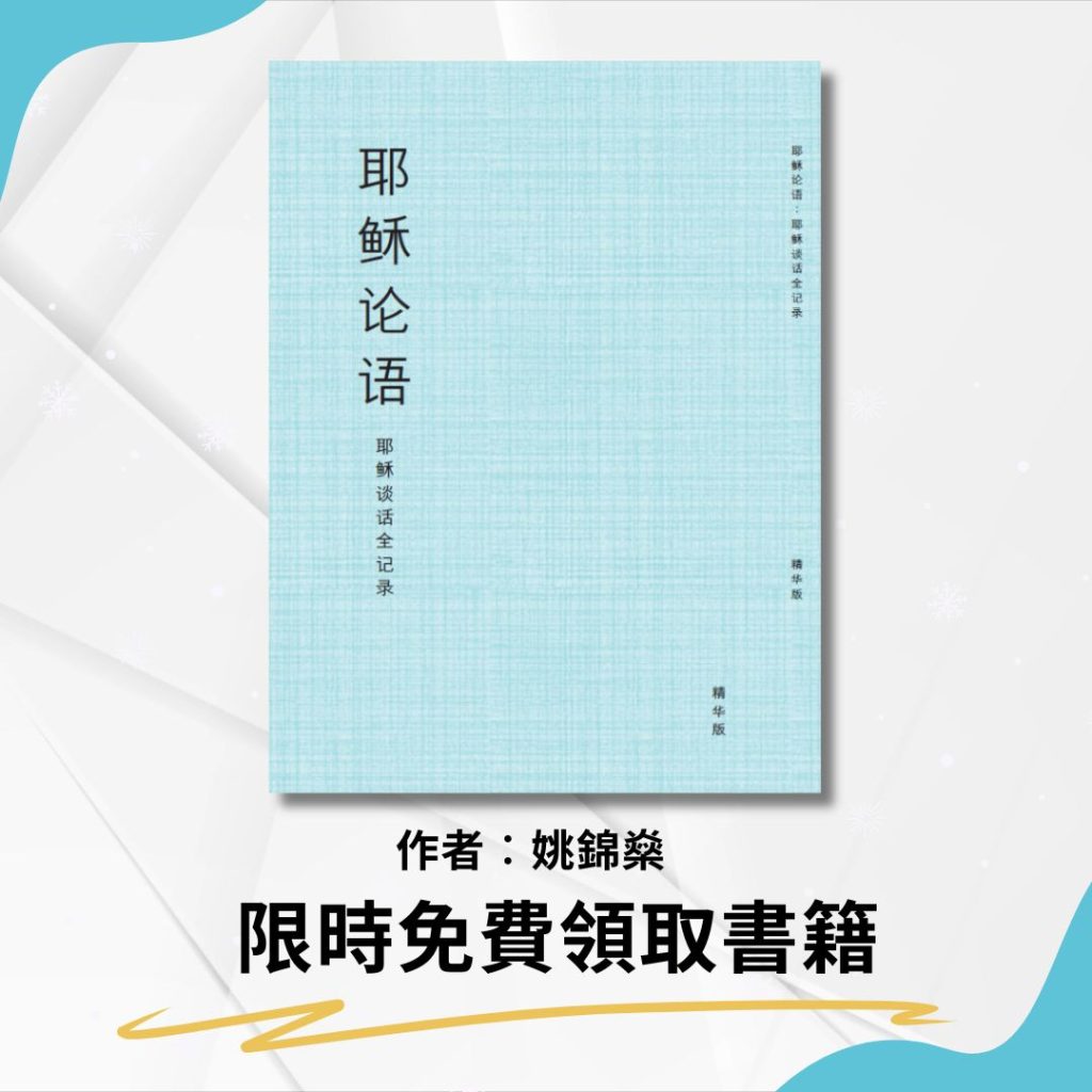 《耶穌論語:耶穌談話全記錄》簡體字精華版書封|姚錦燊著,福音研經免費贈送