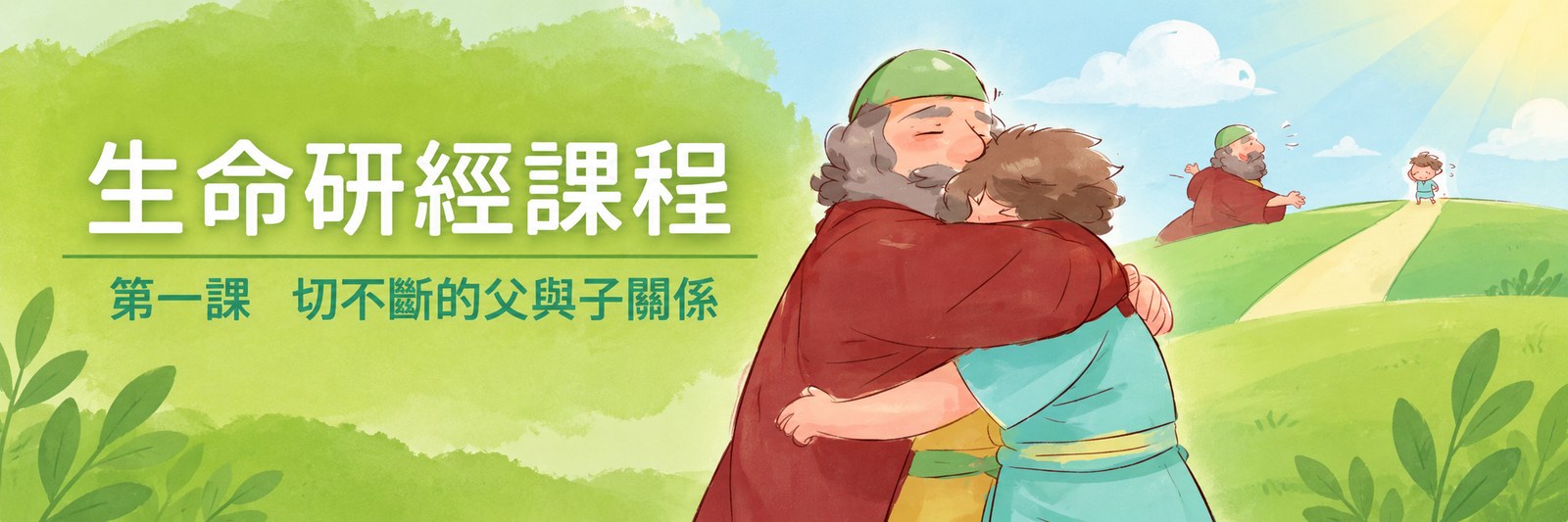 生命研經栽培課程第一課「切不斷的父與子關係」橫額:父親緊緊擁抱回家的小兒子,背景是父親跑向路上歸來的兒子(路加福音十五章浪子回頭的比喻)
