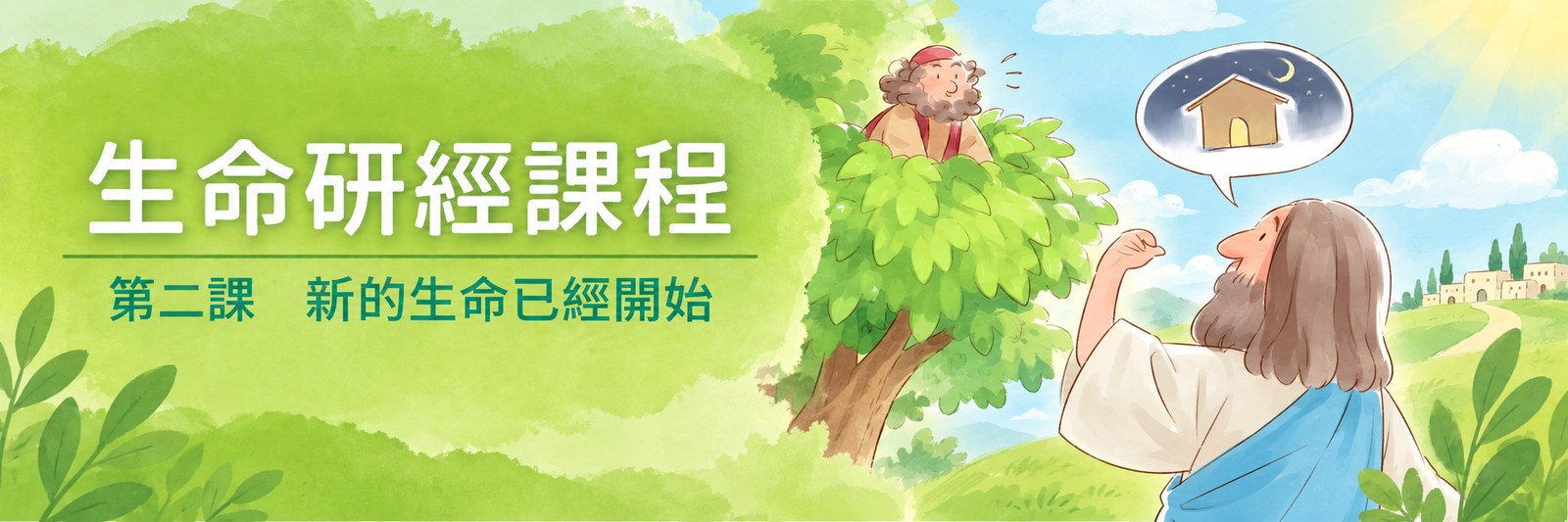 生命研經栽培課程第二課「新的生命已經開始」橫額:撒該坐在桑樹上,耶穌在樹下抬頭向他招手,想法泡泡畫著一間房屋(路加福音十九章撒該的故事)