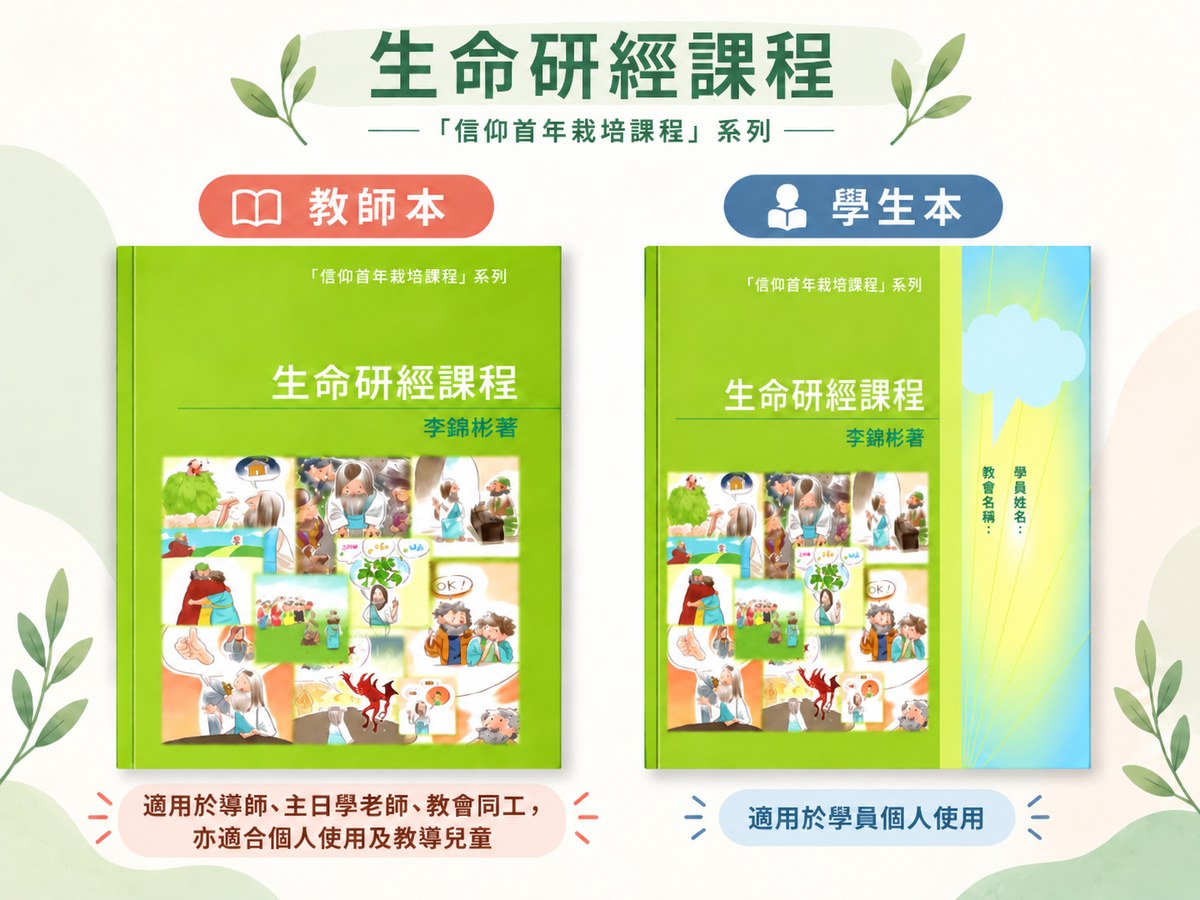 生命研經課程教師本與學生本對照圖:教師本適用於導師、主日學老師、教會同工,亦適合個人使用及教導兒童;學生本適用於學員個人使用(「信仰首年栽培課程」系列,李錦彬牧師著)