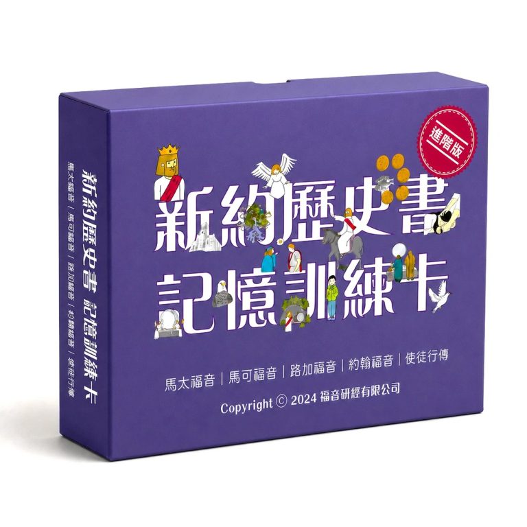 《新約歷史書記憶訓練卡(進階版)》盒裝|涵蓋馬太福音、馬可福音、路加福音、約翰福音及使徒行傳,配合《四福音解碼》使用的聖經記憶遊戲卡