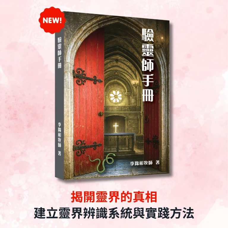 《驗靈師手冊》書封|李錦彬牧師著,揭開靈界的真相,建立靈界辨識系統與實踐方法