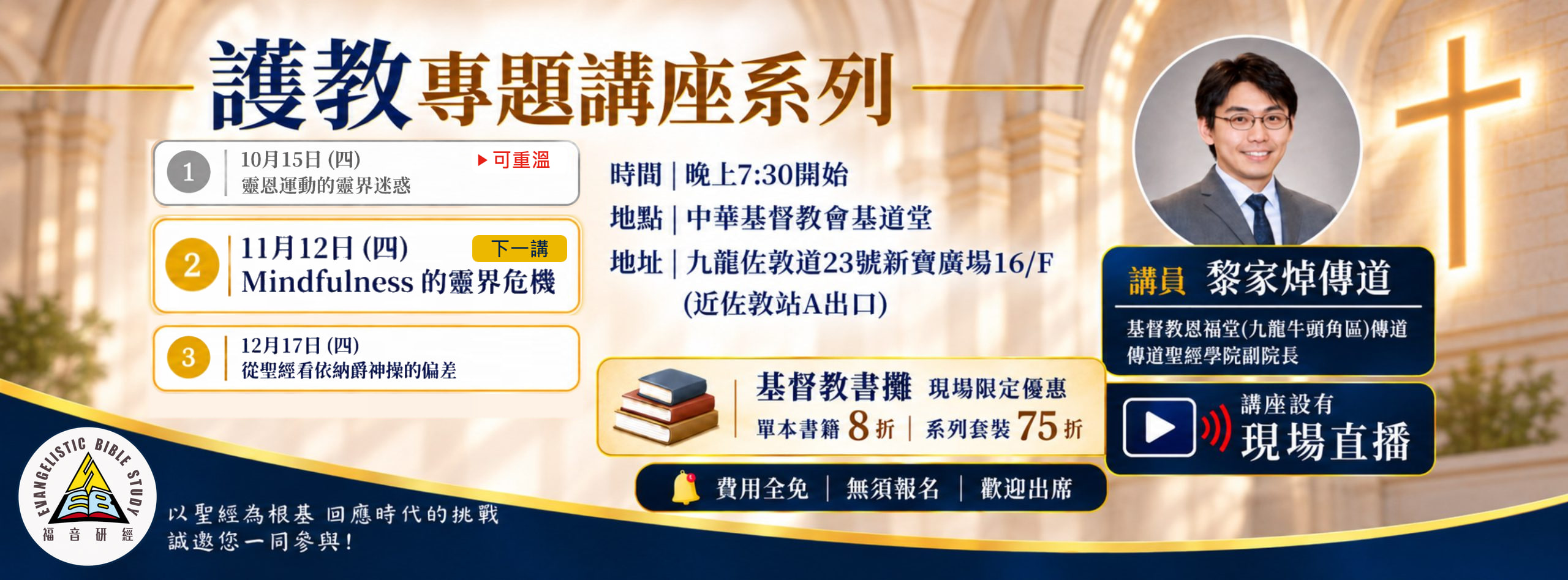 2026 護教專題講座系列：第一講 10 月 15 日「靈恩運動的靈界迷惑」可重溫；下一講 11 月 12 日（四）「Mindfulness 的靈界危機」；第三講 12 月 17 日「從聖經看依納爵神操的偏差」。黎家焯傳道主講，晚上 7:30，中華基督教會基道堂，費用全免、無須報名，設現場直播