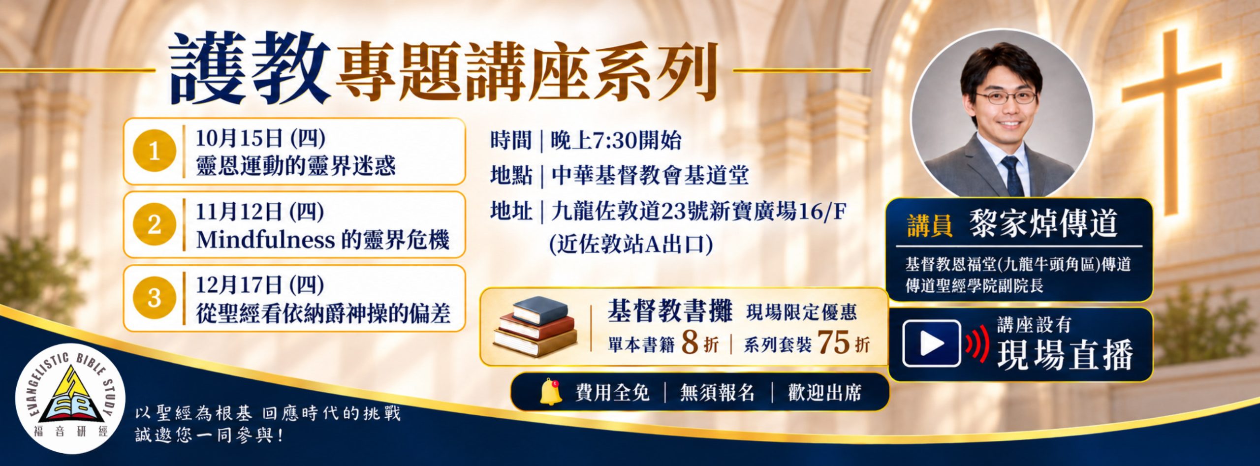 2026 護教專題講座系列：黎家焯傳道主講三場，10 月 15 日、11 月 12 日、12 月 17 日晚上 7:30，中華基督教會基道堂，設現場直播
