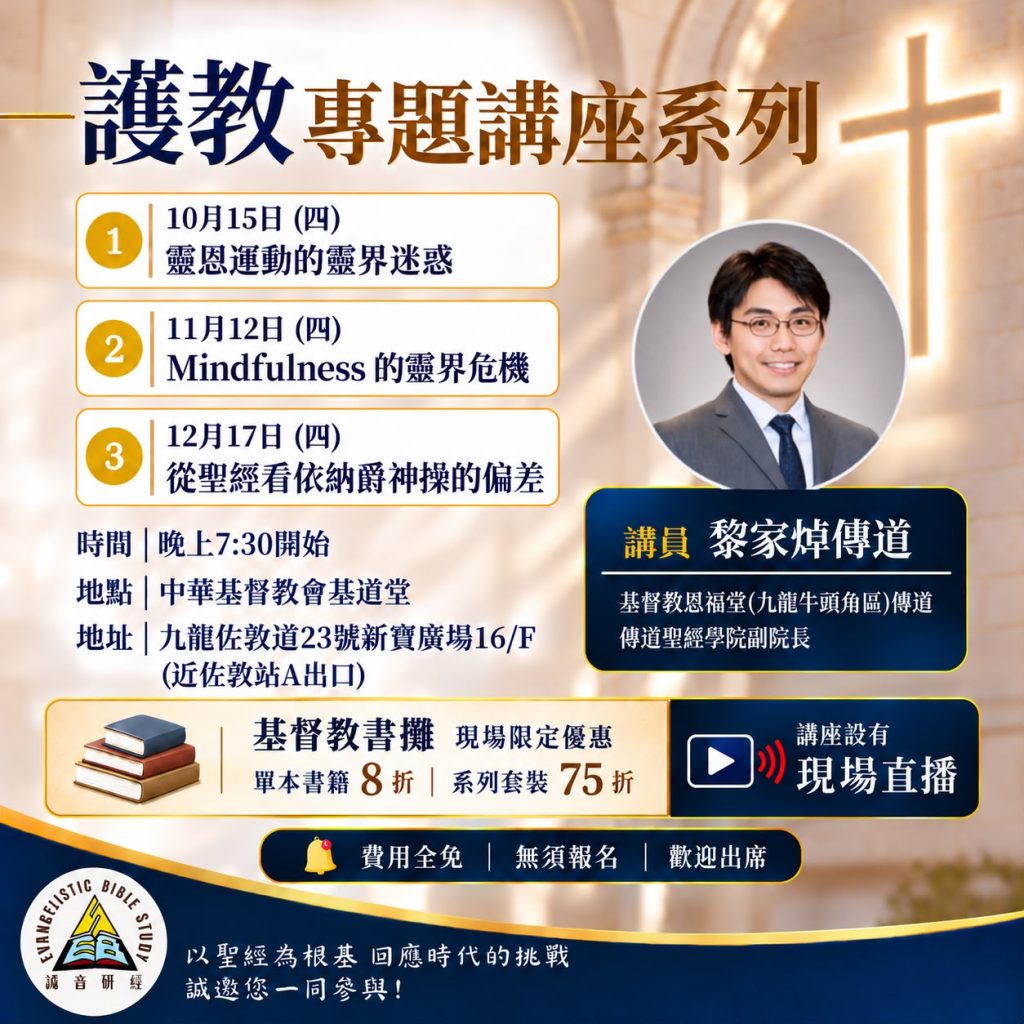 2026 年護教專題講座系列海報(更新版):黎家焯傳道主講三場講座,分別講靈恩運動的靈界迷惑、Mindfulness 的靈界危機、從聖經看依納爵神操的偏差,晚上 7:30 於中華基督教會基道堂舉行;設現場直播;現場書攤單本書籍 8 折、系列套裝 75 折;費用全免、無須報名
