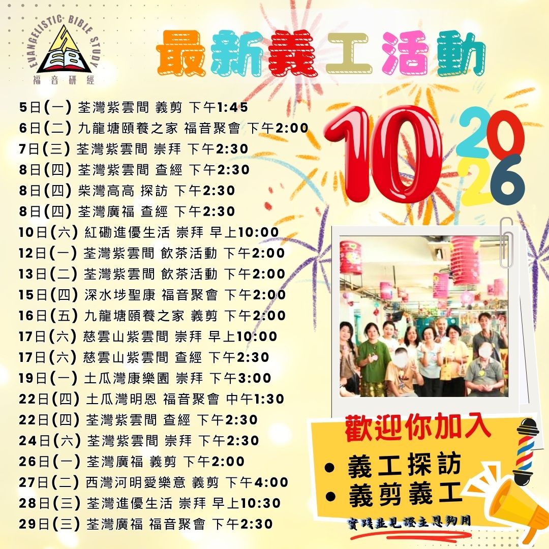 福音研經 2026 年 10 月最新義工活動時間表|院舍探訪、崇拜、查經、義剪、福音聚會及飲茶活動(荃灣、九龍塘、柴灣、紅磡、深水埗、慈雲山、土瓜灣、西灣河等地區)