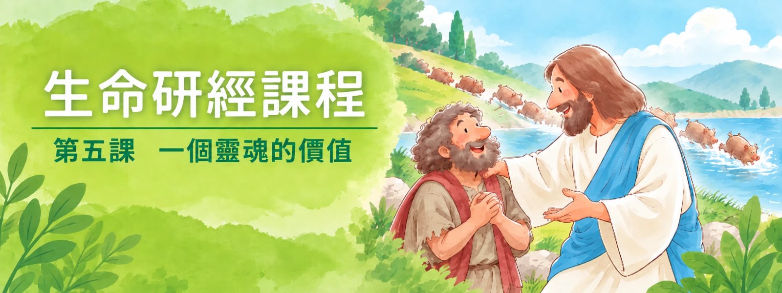生命研經栽培課程第五課「一個靈魂的價值」橫額:耶穌伸手扶著那個剛剛得釋放的人,兩人相對而笑,背後一群豬沿山坡闖下山崖投在海裏(馬可福音五章)